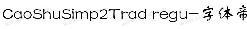 CaoShuSimp2Trad regu字体转换